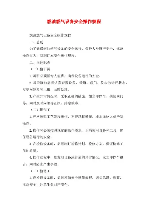 燃油燃气设备安全操作规程