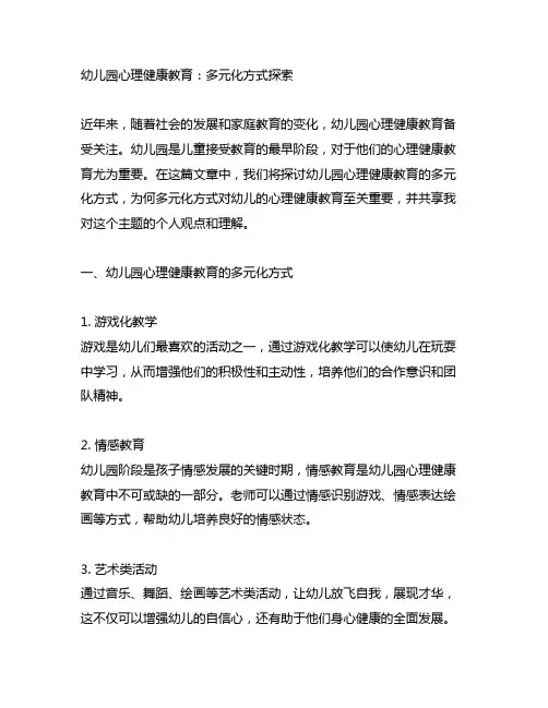 幼儿园心理健康教育：多元化方式探索