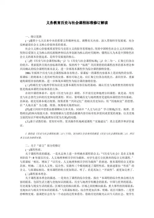 义务教育历史与社会课程标准修订解读