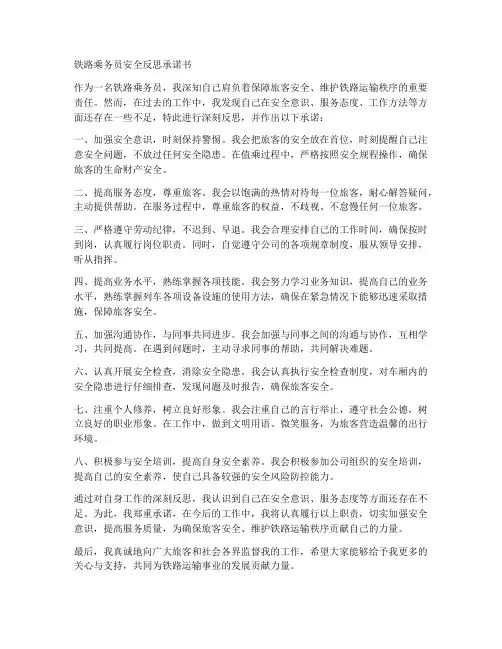铁路乘务员安全反思承诺书