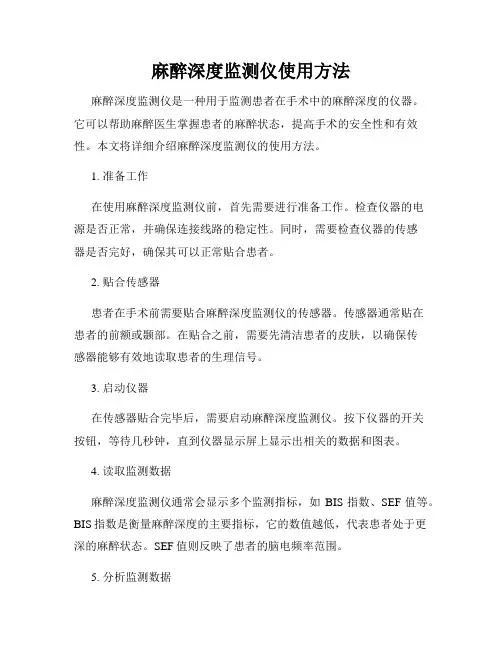麻醉深度监测仪使用方法
