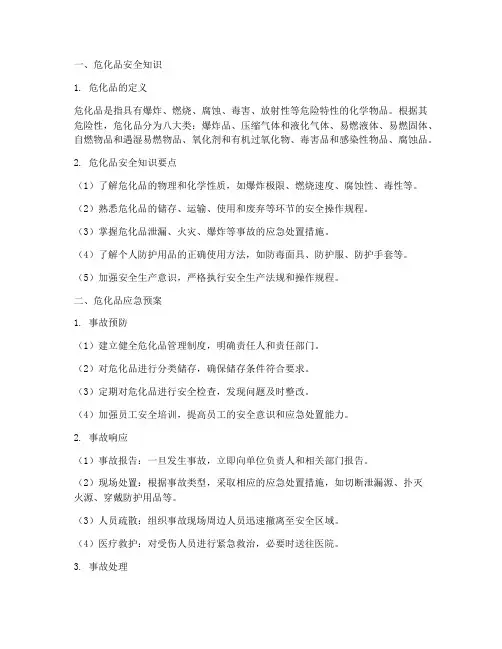 危化品安全知识及应急预案