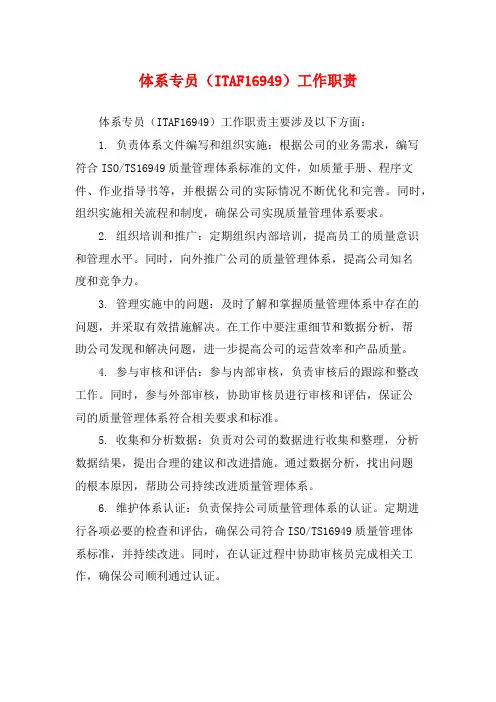 体系专员(ITAF16949)工作职责