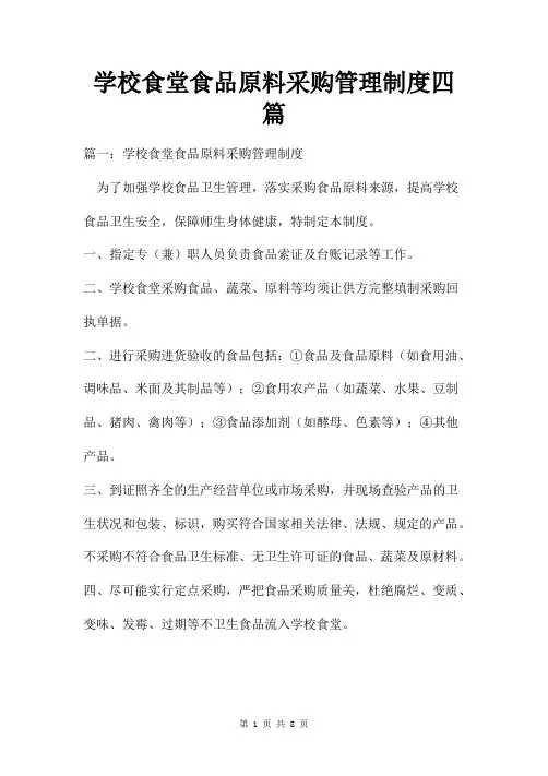 学校食堂食品原料采购管理制度四篇