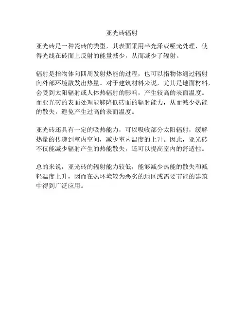 亚光砖辐射