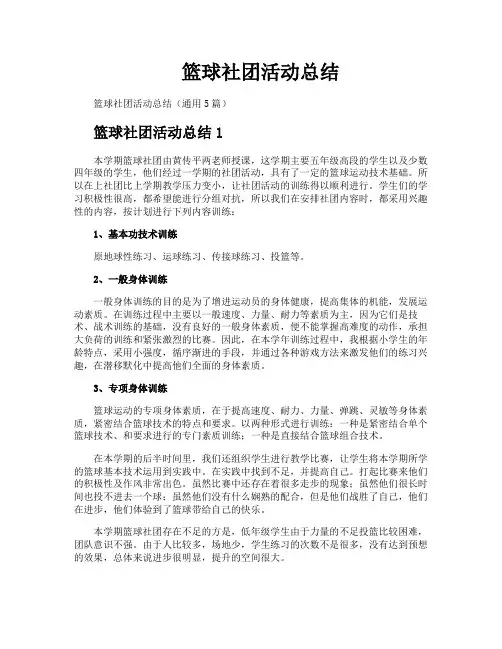 篮球社团活动总结