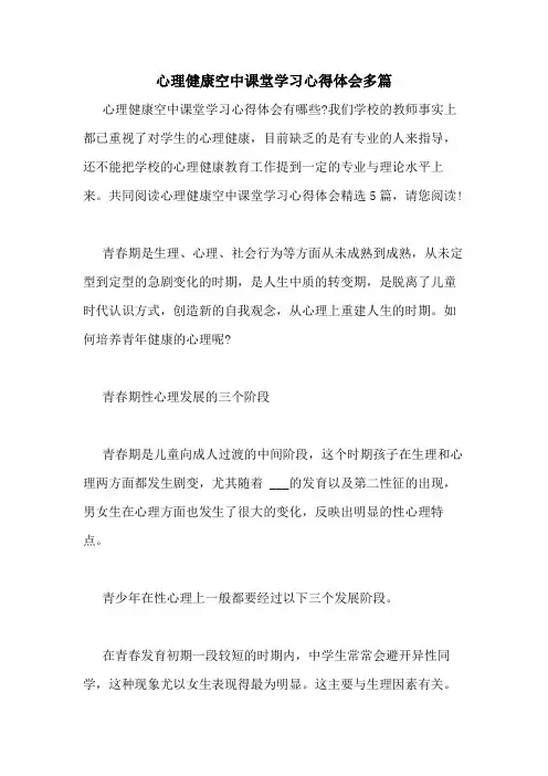 2020年心理健康空中课堂学习心得体会多篇