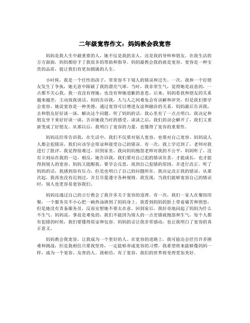二年级宽容作文：妈妈教会我宽容