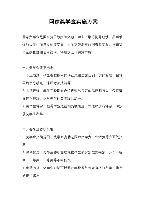 国家奖学金实施方案