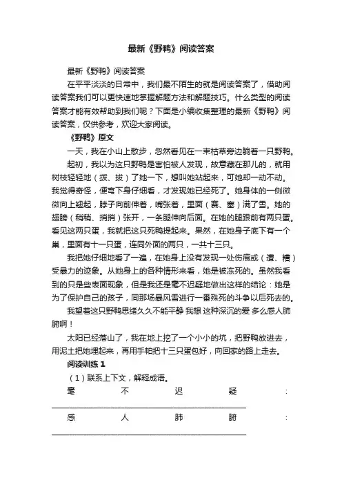 最新《野鸭》阅读答案
