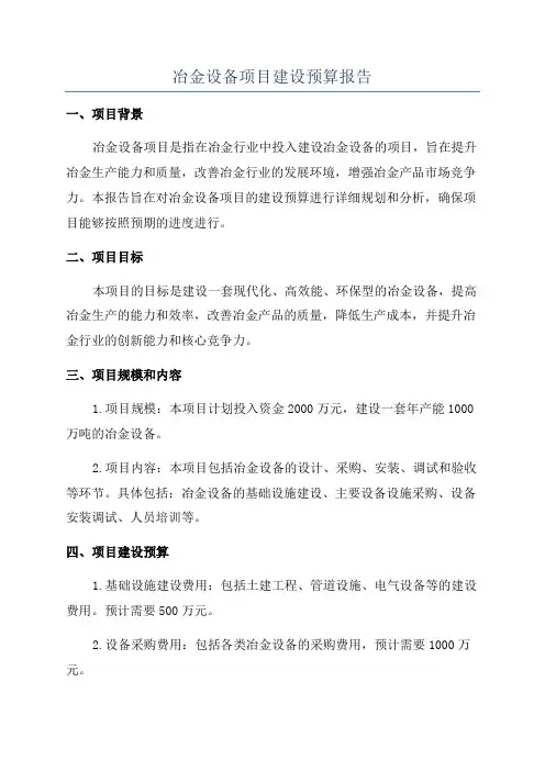 冶金设备项目建设预算报告