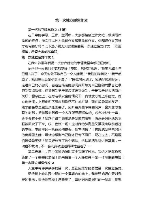 第一次独立睡觉作文（5篇）