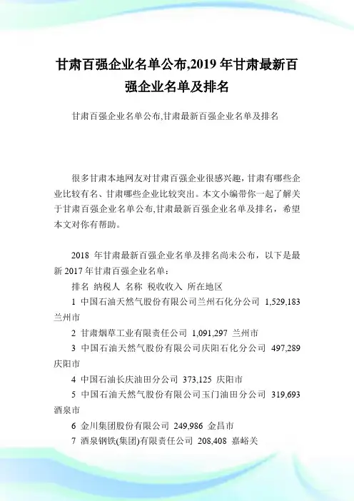 甘肃百强企业名单公布,2019年甘肃最新百强企业名单及排名.doc