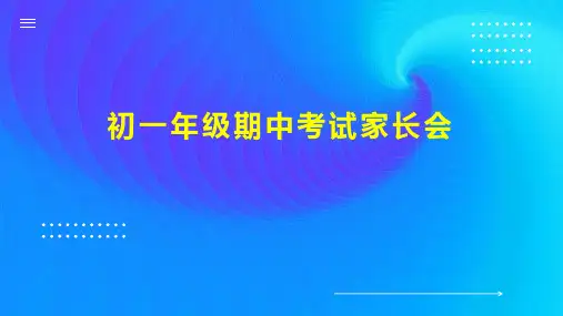 初一年级期中考试家长会