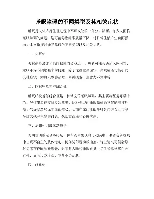 睡眠障碍的不同类型及其相关症状
