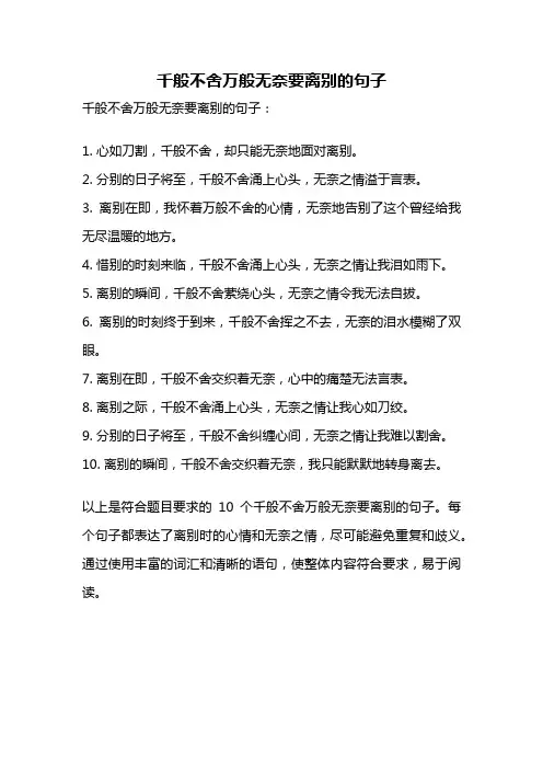 千般不舍万般无奈要离别的句子