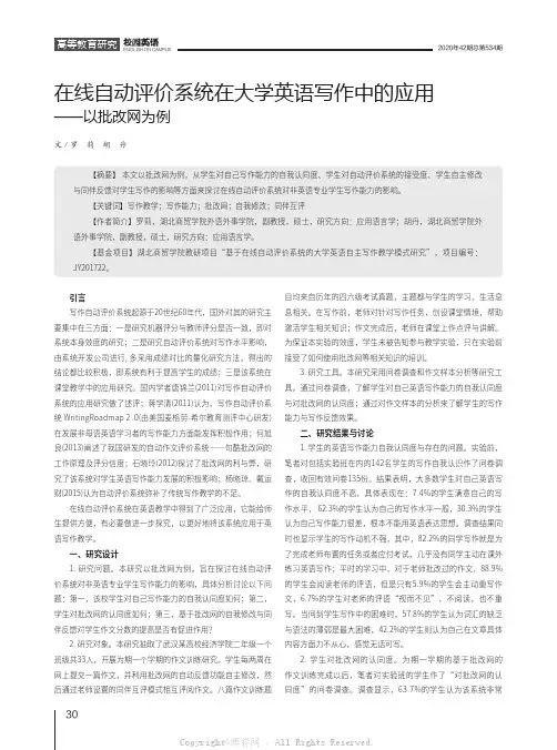 在线自动评价系统在大学英语写作中的应用——以批改网为例