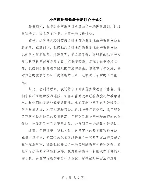 小学教研组长暑假培训心得体会