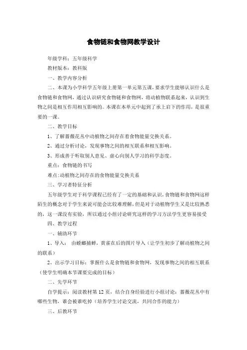 五年级科学上册教案-1、5食物链和食物网-教科版