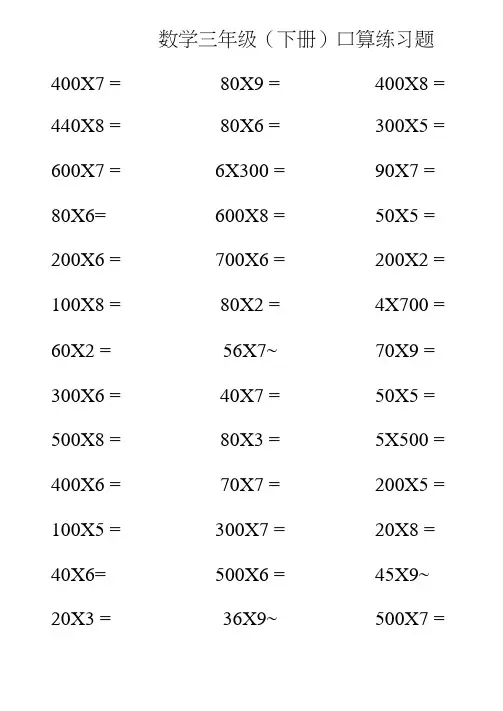 人教版小学数学三年级下册口算练习题(全套)