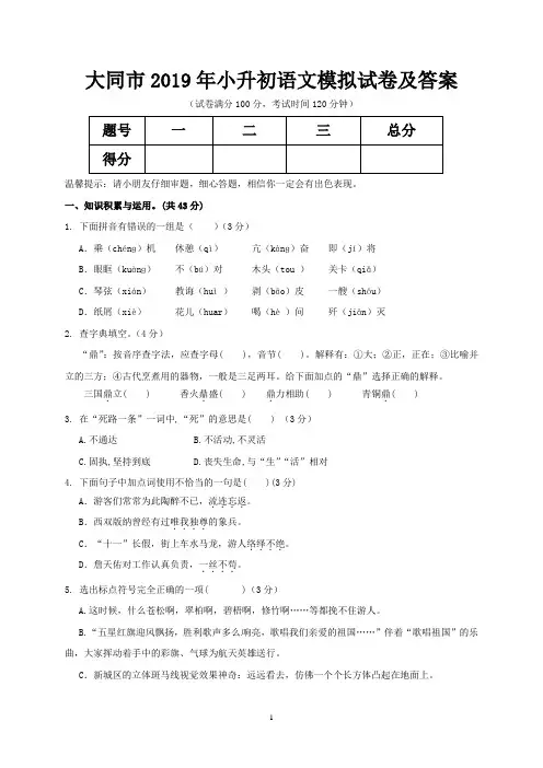 大同市2019年小升初语文模拟试卷及答案