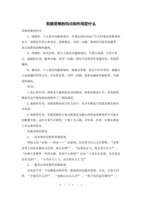 发散思维的特点和作用是什么