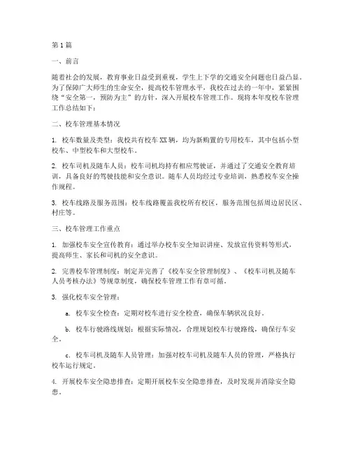 年度校车管理总结(3篇)