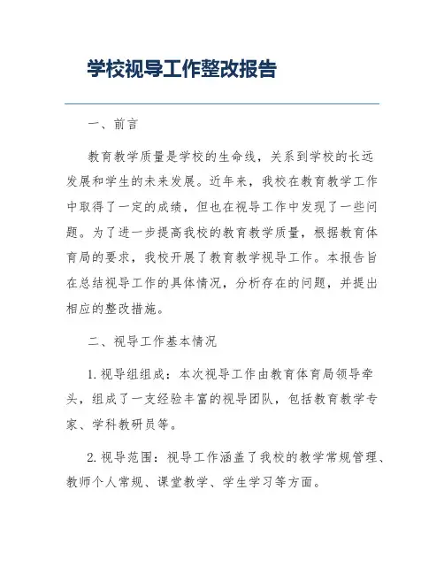 学校视导工作整改报告
