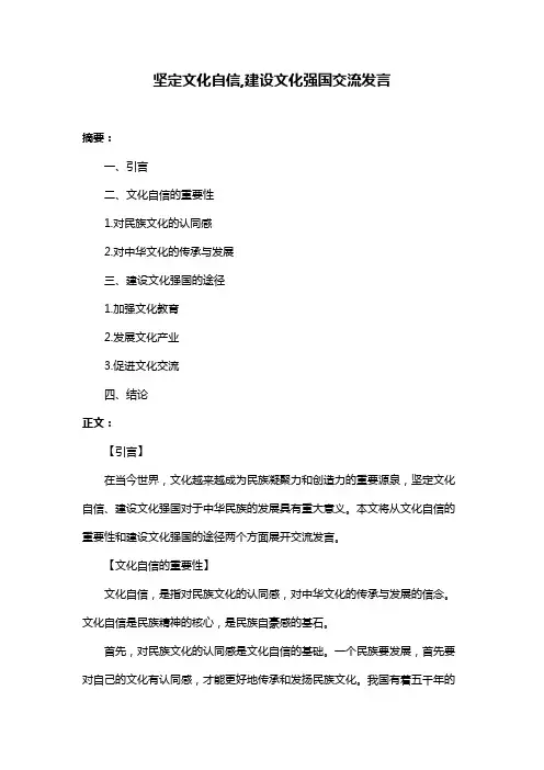 坚定文化自信,建设文化强国交流发言