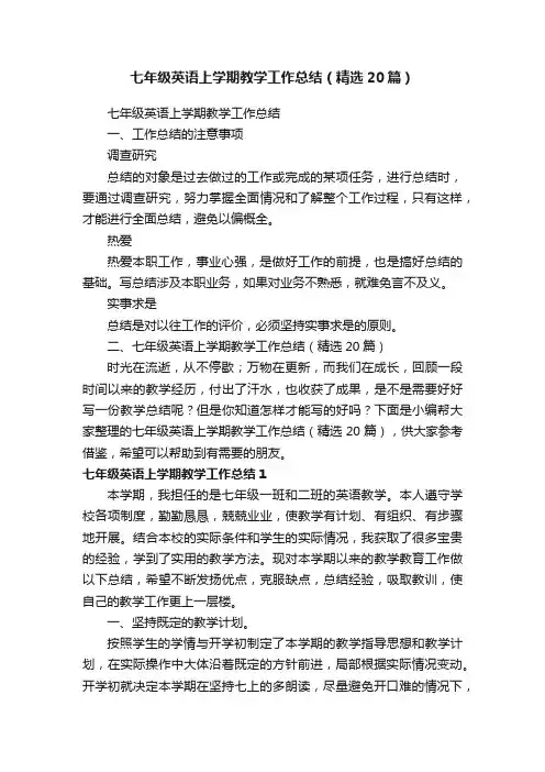 七年级英语上学期教学工作总结（精选20篇）