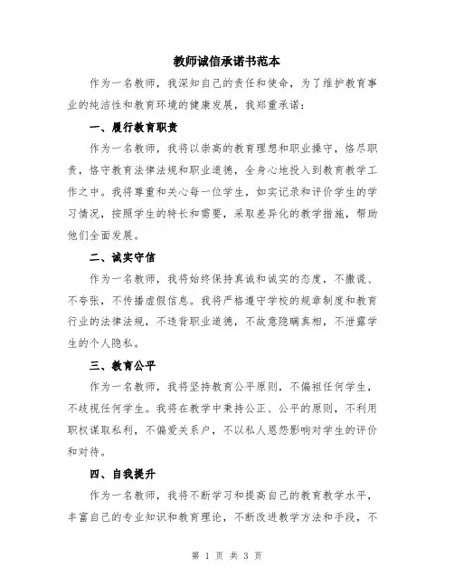 教师诚信承诺书范本