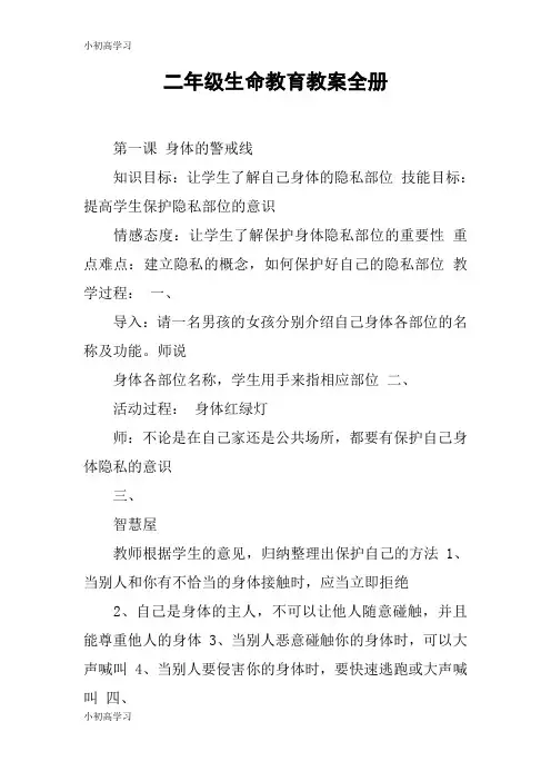 【K12学习】二年级生命教育教案全册