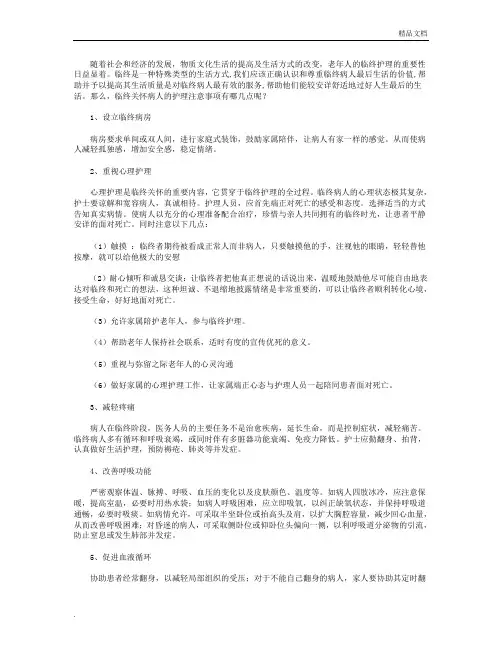 临终关怀病人的护理注意事项