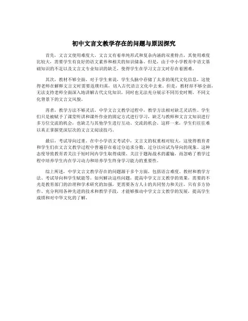 初中文言文教学存在的问题与原因探究