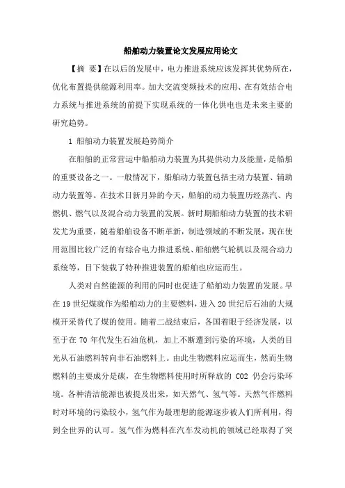 船舶动力装置论文发展应用论文