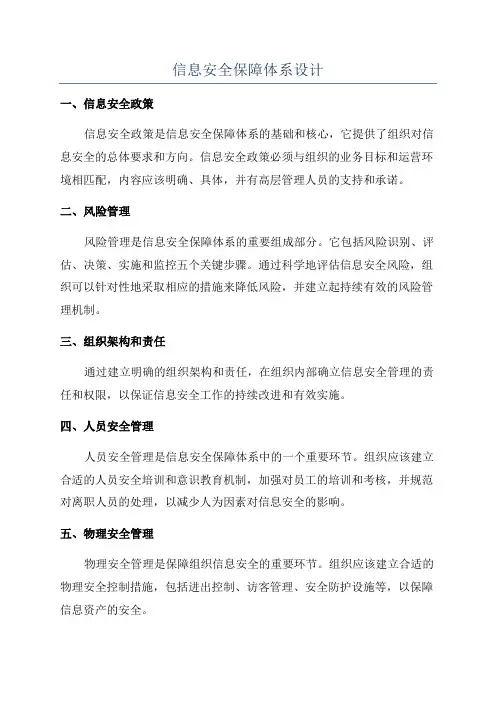 信息安全保障体系设计
