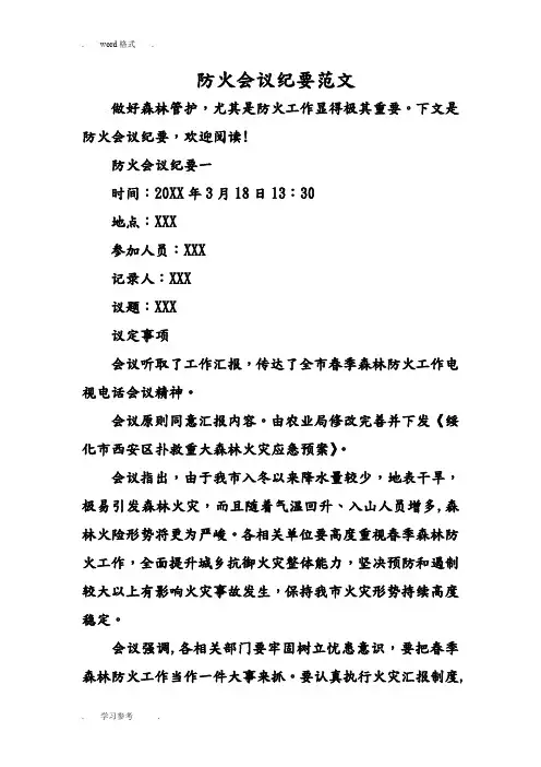 防火会议纪要范文