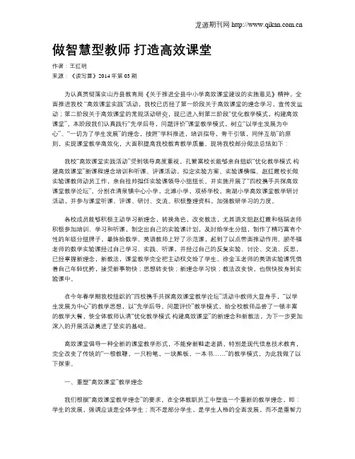 做智慧型教师打造高效课堂
