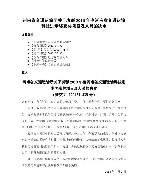 河南省交通运输厅关于表彰2013年度河南省交通运输科技进步奖获奖项目及人员的决定