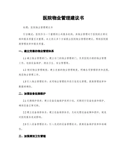 医院物业管理建议书