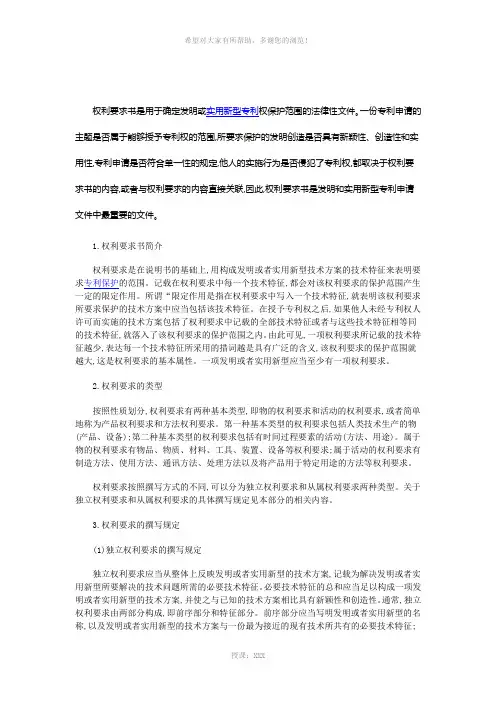 发明或实用新型专利的权利要求书