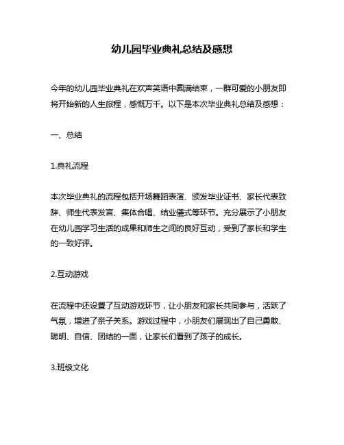幼儿园毕业典礼总结及感想