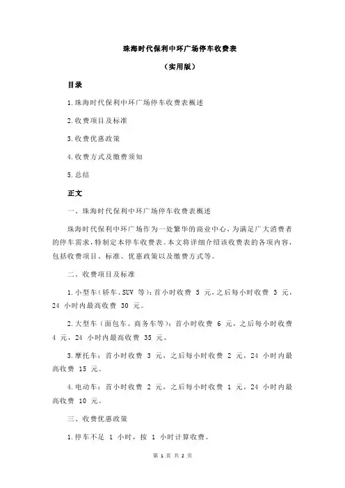 珠海时代保利中环广场停车收费表
