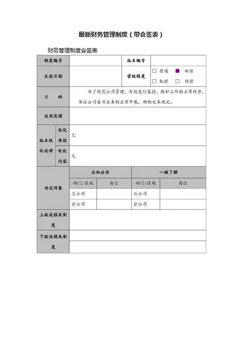 最新财务管理制度（带会签表）