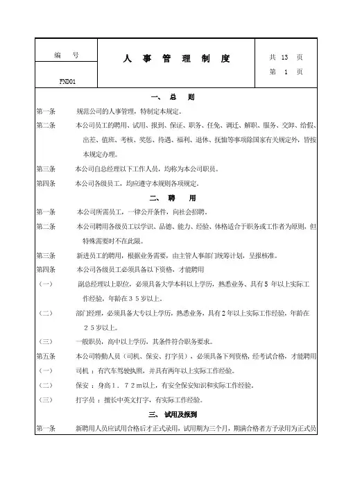 中国现代企业人事管理制度