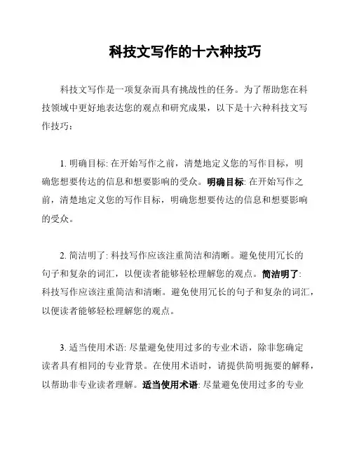 科技文写作的十六种技巧