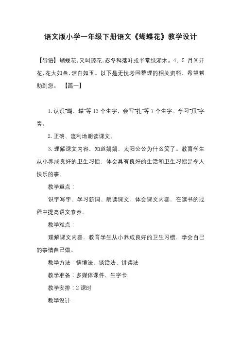语文版小学一年级下册语文《蝴蝶花》教学设计