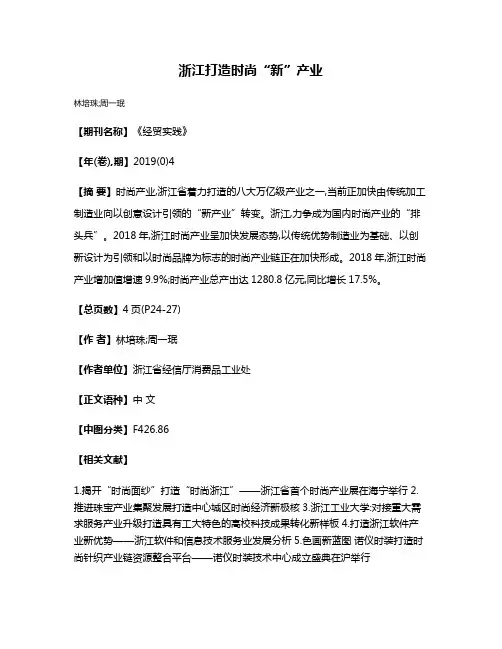 浙江打造时尚“新”产业