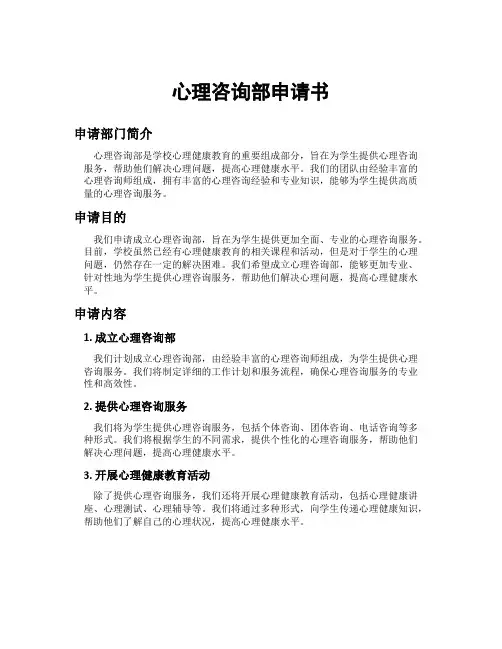 心理咨询部申请书