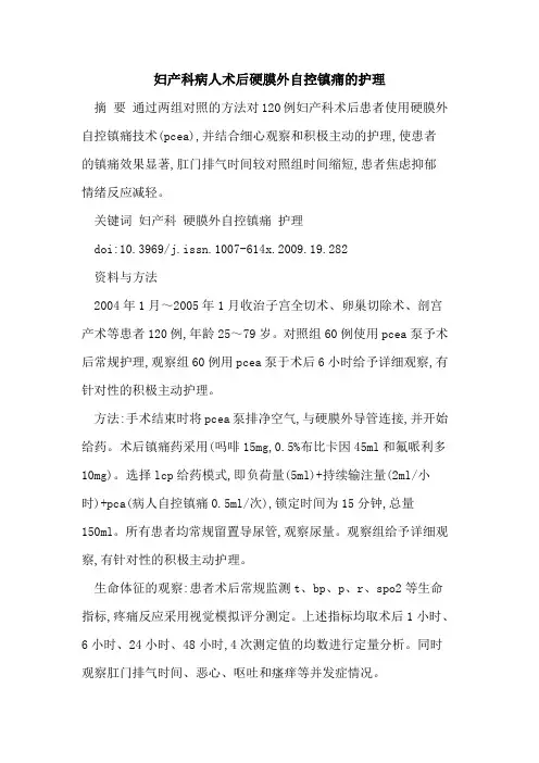 妇产科病人术后硬膜外自控镇痛的护理